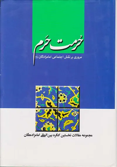حرمت حرم