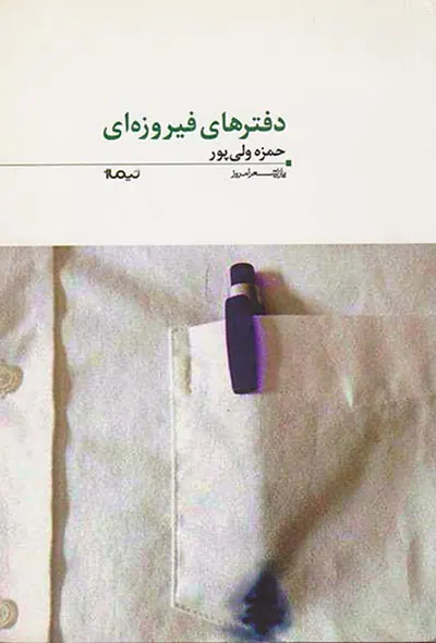 دفترهای فیروزه ای