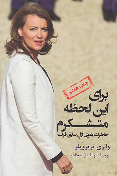 برای این لحظه متشکرم خاطرات بانوی اول سابق فرانسه