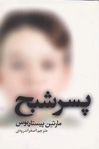 پسر شبح