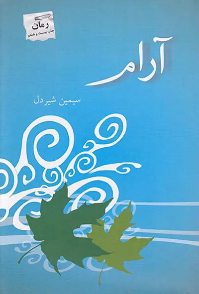 آرام شومیز