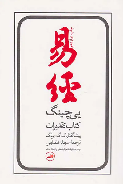 یی چینگ کتاب تقدیرات