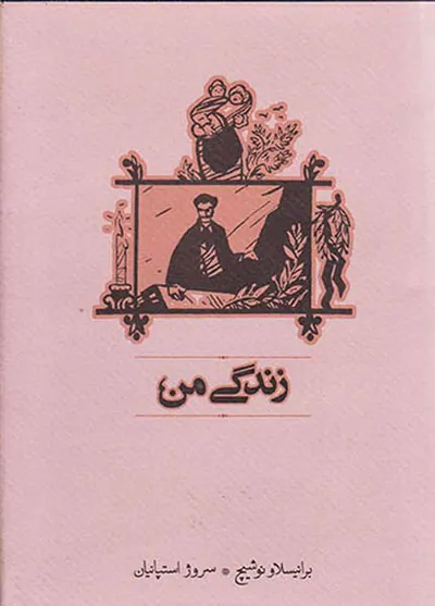 زندگی من