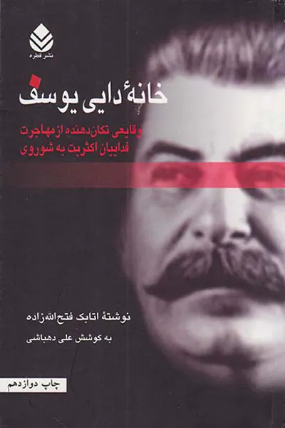 خانه دایی یوسف