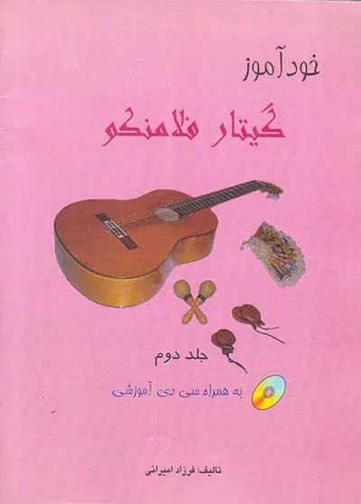 خودآموز گیتار فلامنکو جلد اول(امیرانی