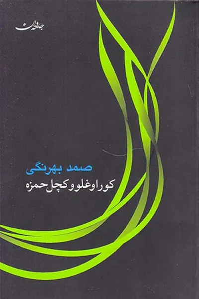 کوراوغلو و کچل حمزه