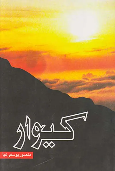 کیوار