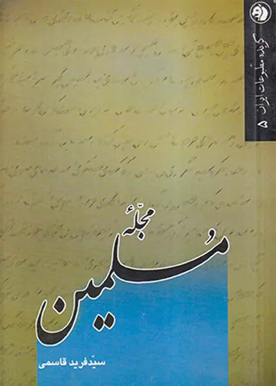 مجله مسلمین