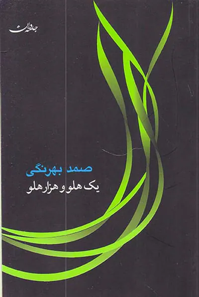 یک هلو و هزار هلو