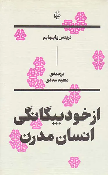از خود بیگانگی انسان مدرن