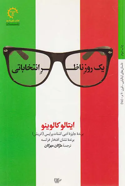 یک روز ناظر انتخاباتی