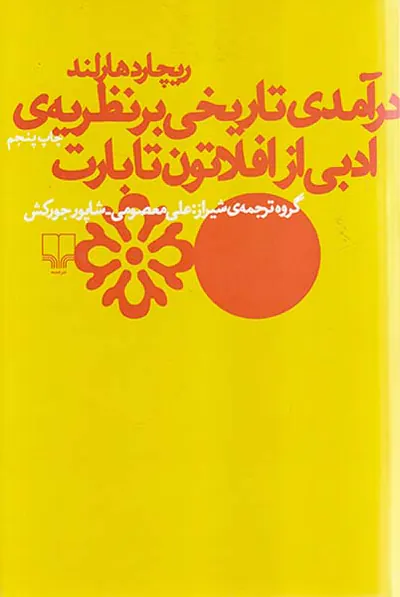 درآمدی تاریخی بر نظریه ادبی از افلاتون تا بارت