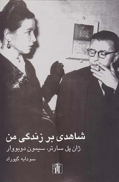 شاهدی بر زندگی من