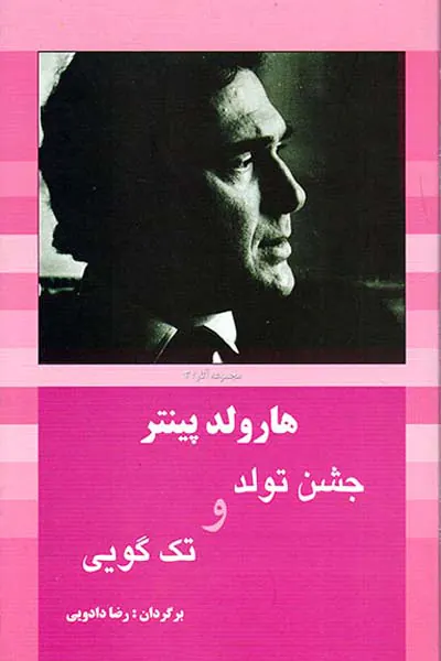 هارولد پینتر3(جشن تولد و تک گویی)