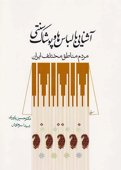 آشنایی با لباس ها و پوشاک سنتی