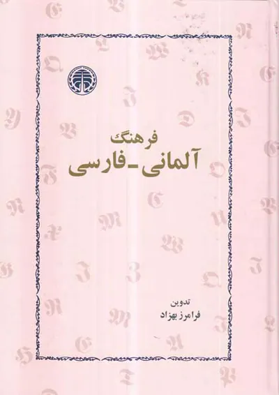 فرهنگ آلمانی به فارسی