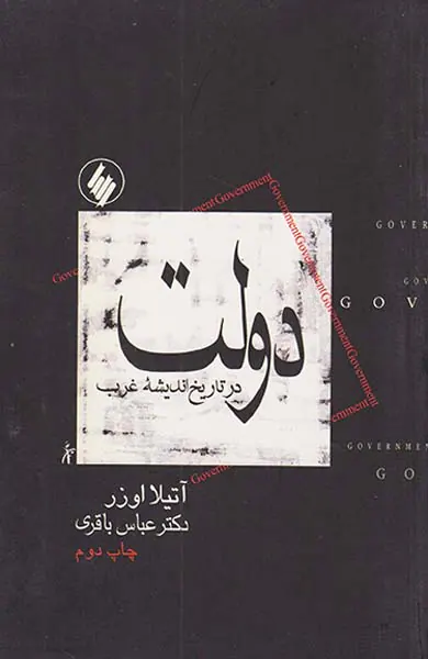 دولت در تاریخ اندیشه غرب