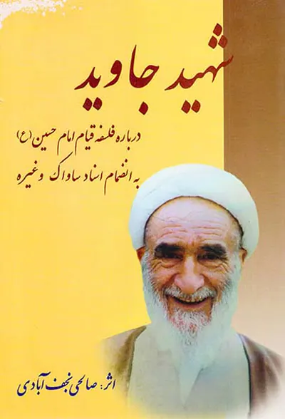 شهید جاوید