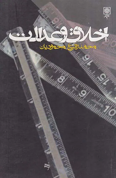اخلاق و عدالت