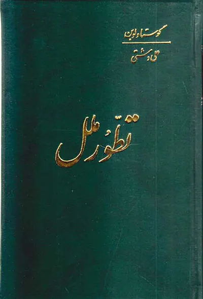 تطور ملل