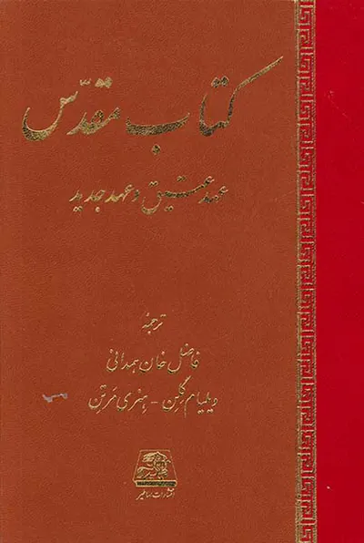 کتاب مقدس(عهد عتیق و عهد جدید)