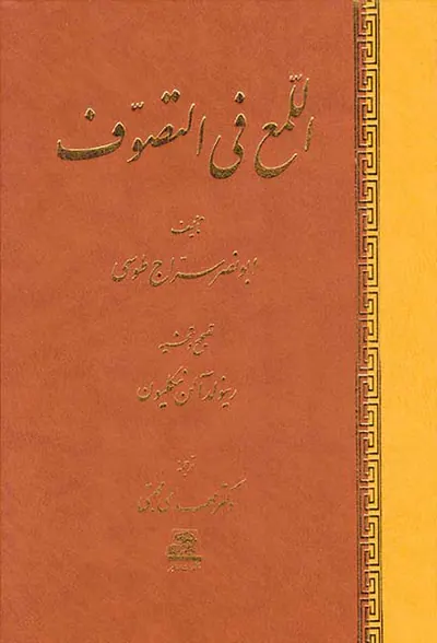 اللمع فی التصوف