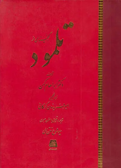 گنجینه ای از تلمود