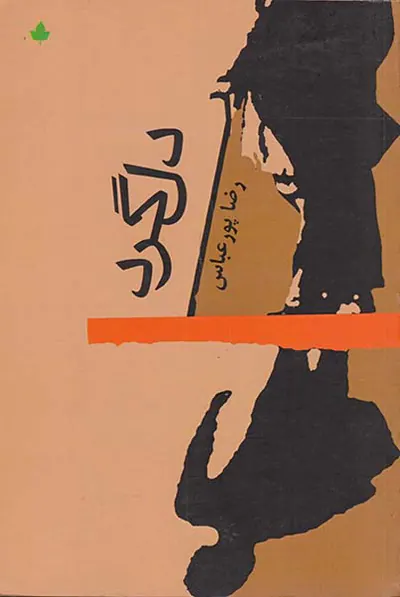 دل گرد