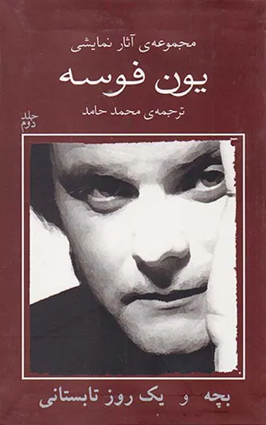 مجموعه آثار نمایشی یون فوسه2(بچه و یک روز تابستانی)