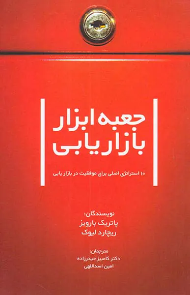 جعبه ابزار بازاریابی