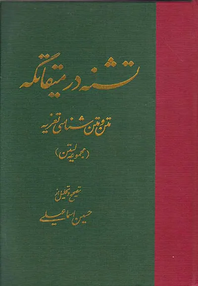 تشنه در میقاتگه
