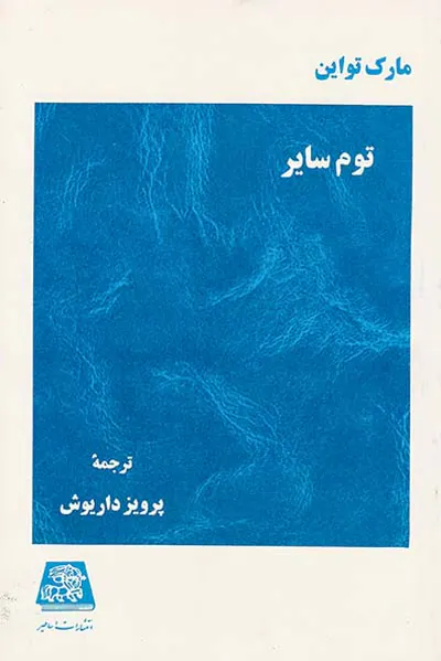 توم سایر