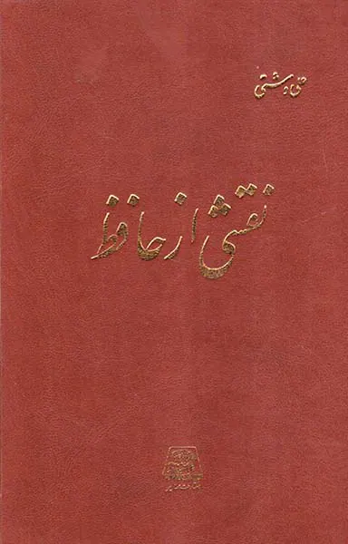 نقشی از حافظ