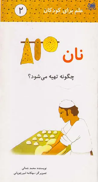 علم برای کودکان جلد دوم نان