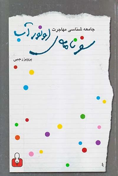 سفرنامه اونور آب