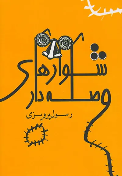شلوارهای وصله دار
