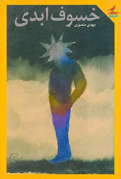 خسوف ابدی