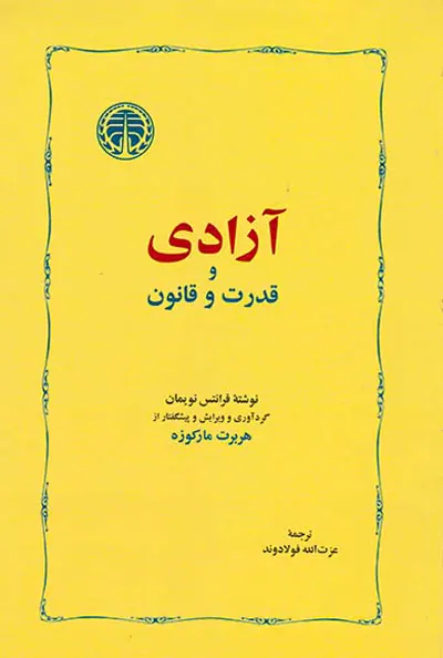 آزادی و قدرت و قانون