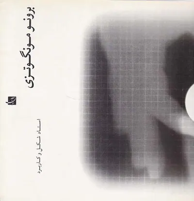 برونو مونگوتزی