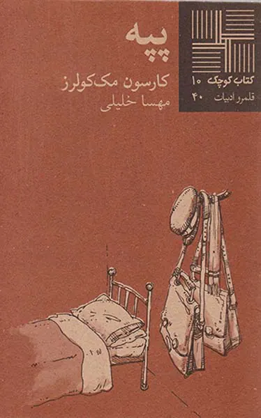 پپه