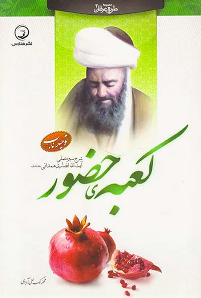 کعبه ی حضور شرح سیره عملی آیت الله انصاری همدانی