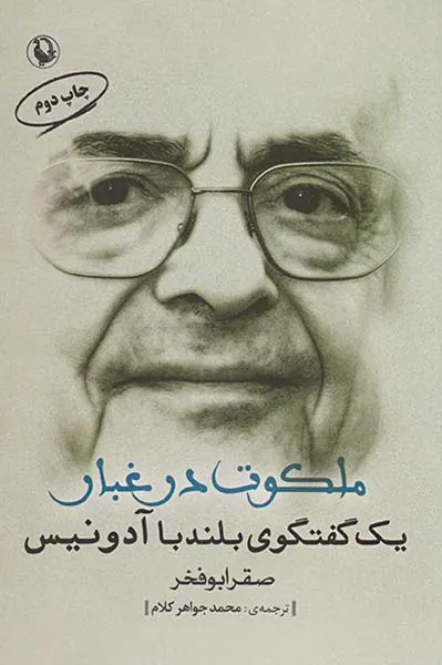 ملکوت در غبار(یک گفتگوی بلند با آدنیس)