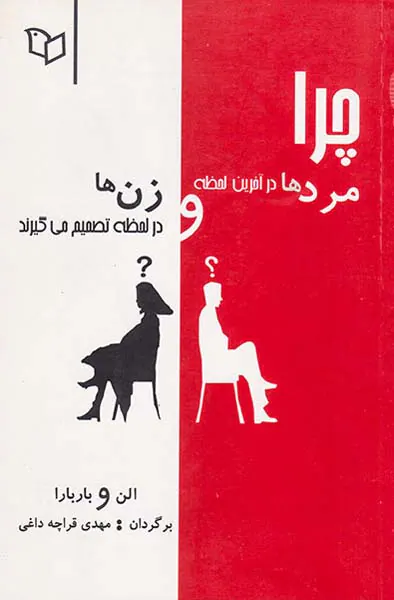 چرا مردها در آخرین لحظه و زن ها در لحظه تصمیم می گیرند