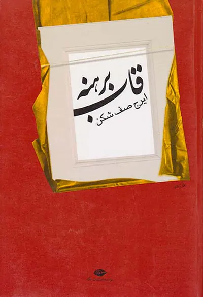 قاب برهنه