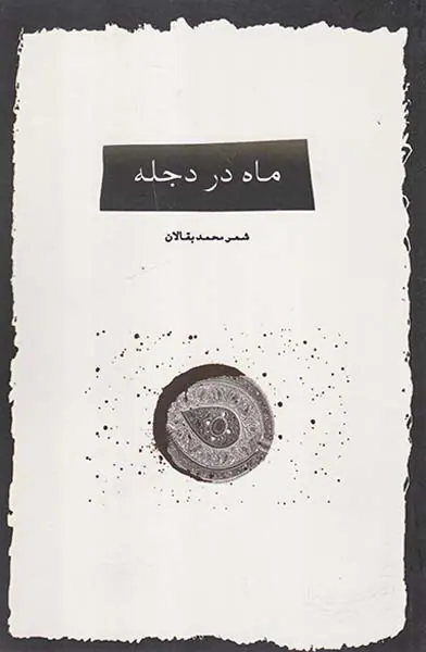 ماه در دجله