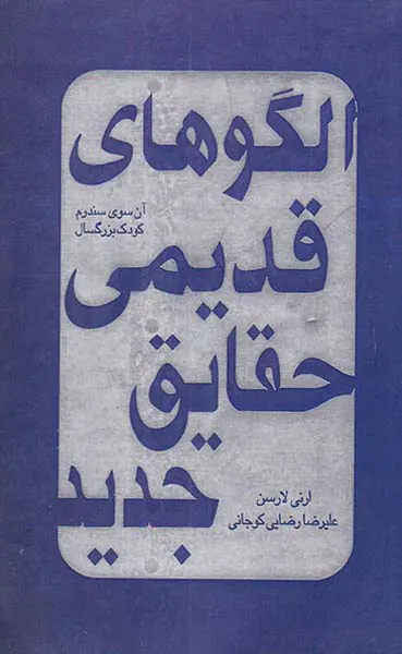 الگوهای قدیمی حقایق جدید