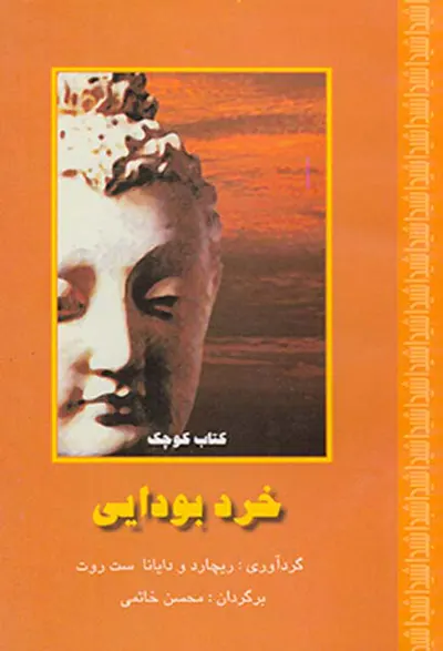 کتاب کوچک خرد بودایی
