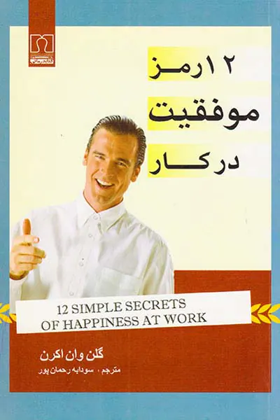 12رمز موفقیت در کار
