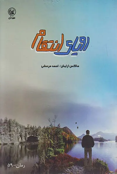 رویای انتقا