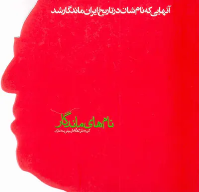نام های ماندگار